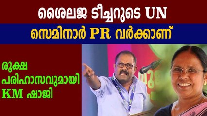 KK Shailaja getting UN invite was a PR exercise: KM Shaji `| Oneindia Malayalam