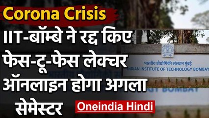 IIT Bombay में इस साल नहीं होगा फेस टू फेस लेक्चर, ऑनलाइन होगा अगला सेमेस्टर | वनइंडिया हिंदी