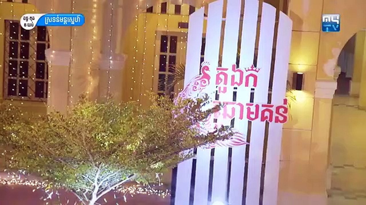 រឿង ស្រទន់មន្តស្នេហ៍ ភាគ ១១