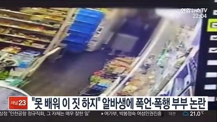 "못 배워 이 짓 하지" 알바생에 폭언·폭행 부부 논란