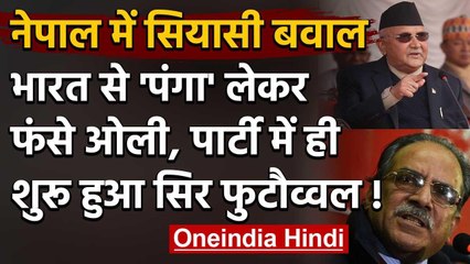 Oli Vs Prachnda: नेपाल की कम्युनिस्ट पार्टी में सिर फुटव्वल, ओली पर 'प्रचंड' वार | वनइंडिया हिंदी