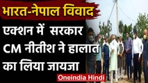 Bihar के Madhubani में Nepal मसले पर सरकार गंभीर,CM ने लिया हालात का जायजा | वनइंडिया हिंदी