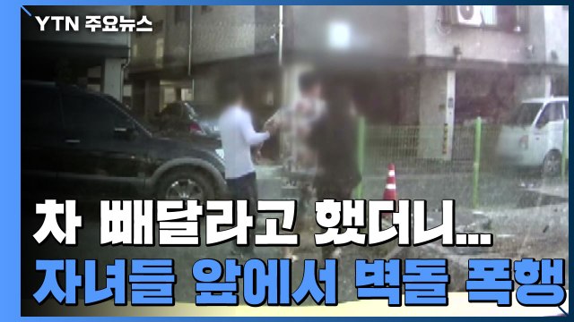 네가 뭔데 나한테 차 빼라 해 ...자녀들 앞에서 벽돌 위협 / YTN