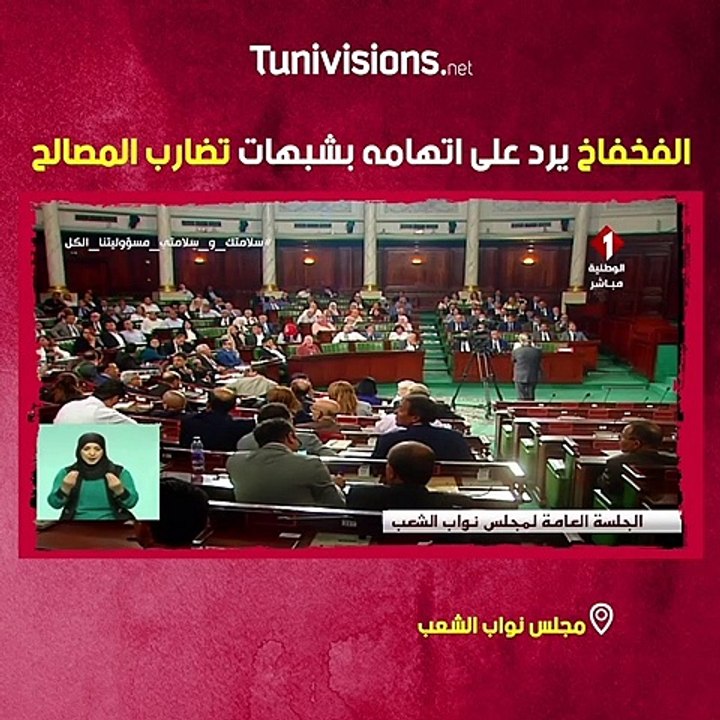 رئيس الحكومة إلياس الفخفاخ يرد على اتهامه بشبهات تضارب المصالح