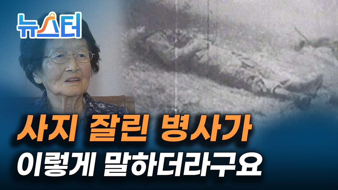 6·25 전쟁 70주년, 나라를 위해 싸운 여성 참전용사들이 말하는 6·25 전쟁 [뉴스터]