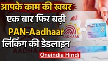 Aadhar PAN Link: सरकार ने  PAN और Aadhaar को लिंक करने की आखिरी तारीख बढ़ाई | वनइंडिया हिंदी
