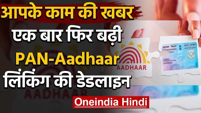 Aadhar PAN Link: सरकार ने PAN और Aadhaar को लिंक करने की आखिरी तारीख बढ़ाई | वनइंडिया हिंदी