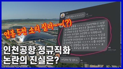 [나이트포커스] "연봉 5천 소리 질러"(?) 인천공항 정규직화 논란의 진실은? / YTN