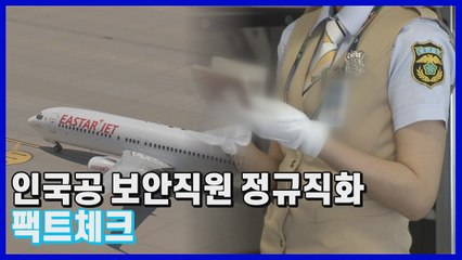 [나이트포커스] 인국공 보안검색요원 정규직화 논란 팩트체크 / YTN