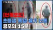 [단독] 초등학생 마구잡이 폭행에 흉기 난동...공포의 15분 / YTN
