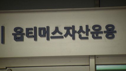 檢, 옵티머스 '환매 중단' 18곳 전방위 압수수색...자금 흐름 추적 / YTN