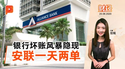 被倒债4200万 安联银行动手止血 | 财经Espresso