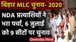 Bihar MLC Election 2020: NDA के प्रत्याशियों ने दाखिल किया नामांकन,CM रहे मौजूद | वनइंडिया हिंदी