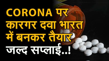 Download Video: coronavirus: medicinecovid19: corona पर कारगर दवा भारत में बनकर तैयार | कोविड-19 की दवा Remdesivir