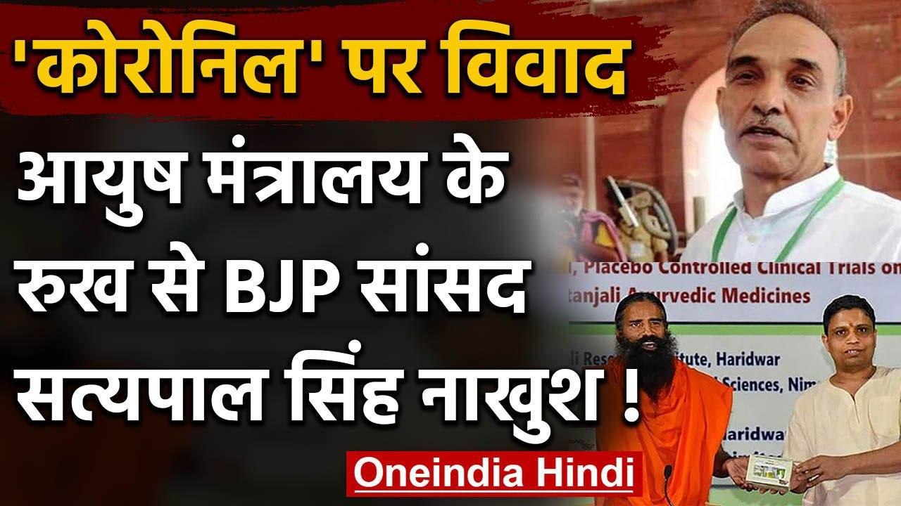 Coronil Medicine पर आयुष मंत्रालय के रुख से BJP सांसद सत्‍यपाल सिंह नाखुश! | वनइंडिया हिंदी