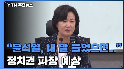 추미애 "윤석열, 일 더 꼬이게 만들어" 거센 비판...정치권 파장 예상 / YTN