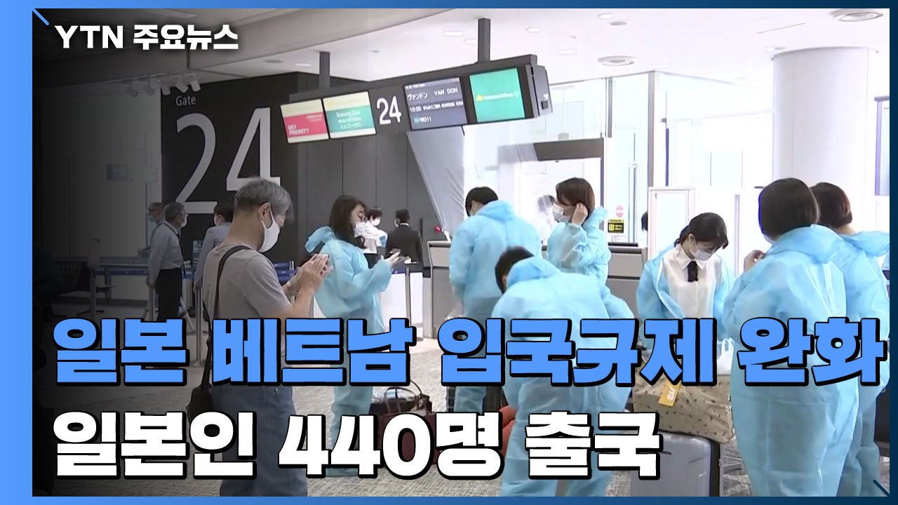 日 입국 규제 첫 완화 '베트남' 출국...다시 고개드는 코로나19 / YTN