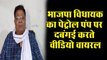 भाजपा के वतर्मान विधायक का पेट्रोल पंप पर दबंगई करते वीडियो हुआ वायरल