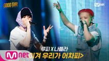 [7회/풀버전] 루피 X 나플라 - 이겨 우리가 어차피 @세 번째 퀘스트 2R