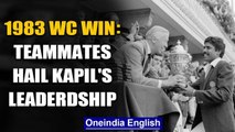 India's 1983 World Cup win: Kapil Dev's self-belief inpired us, say teammates | Oneindia News