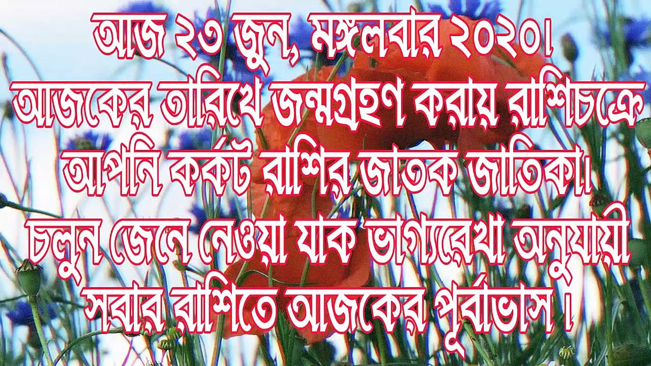 Ajker Rashifal Bengali 23 june 2020