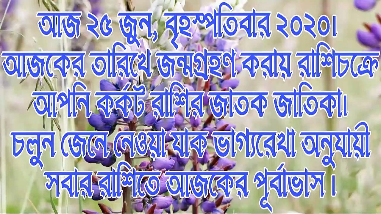 Ajker Rashifal Bengali 25 june 2020