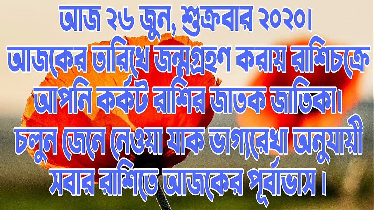 Ajker Rashifal Bengali 26 june 2020