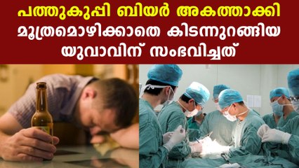 Man who drink beer and forgot to urinate land in hospital