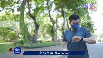 วิ่ง วิ่ง วิ่ง แบบ New Normal