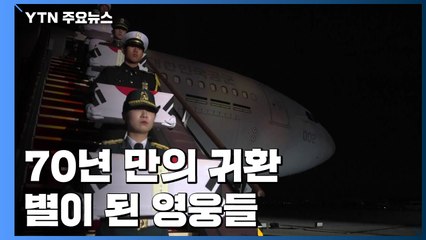 70년 만의 귀환...별이 된 '영웅들' 국군전사자 / YTN