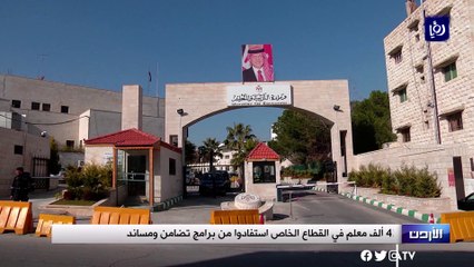 التربية نحو 42 ألف معلم في القطاع الخاص استفادوا من برامج تضامن ومساند