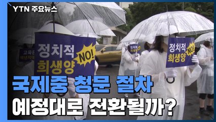 대원·영훈 국제중 청문 절차..."정당" vs "기준 변경돼 탈락" / YTN