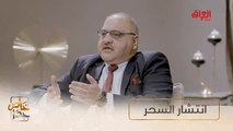 أسباب انتشار السحر والشعوذة في العالم العربي