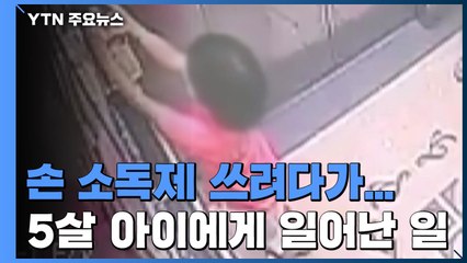 [단독] 엘리베이터에서 손 소독제 쓰려다...5살 아이 '각막 화상' / YTN
