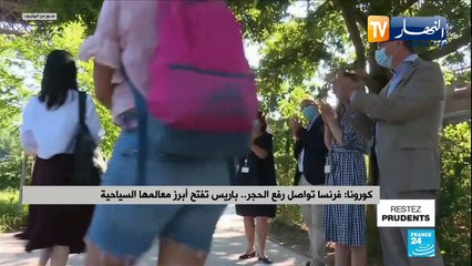 كورونا: فرنسا تواصل رفع الحجر..باريس تفتح أبرز معالمها السياحية
