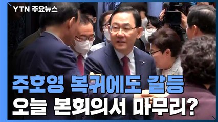 주호영 복귀에도 '원 구성' 공전...오늘 본회의서 마무리? / YTN