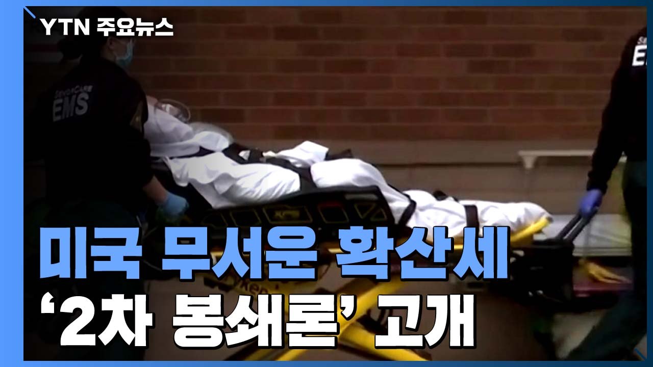 美, 코로나19 심상찮은 확산세...'2차 봉쇄론' 고개 / YTN