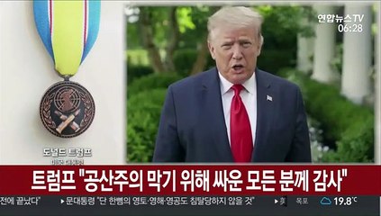 트럼프 "공산주의 막기 위해 싸운 모든 분께 감사"