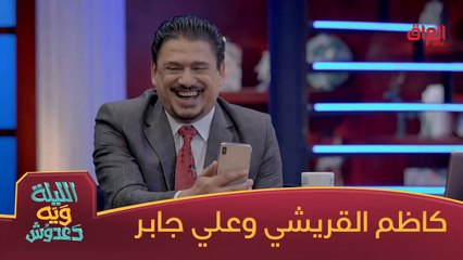 كاظم القريشي وعلي جابر بفقرة سالوفة