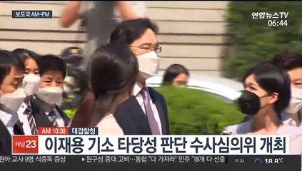 [AM-PM] 이재용 기소 타당성 판단 수사심의위 개최 外