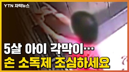 [자막뉴스] 엘리베이터에서 손 소독제 쓰려다...5살 아이 '각막 화상' / YTN