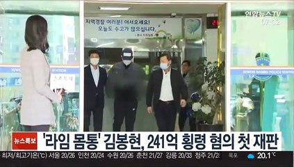 '라임 몸통' 김봉현, 241억 횡령 혐의 첫재판