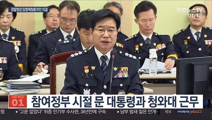 김창룡 경찰청장 후보자 "경찰개혁 기대 알아"