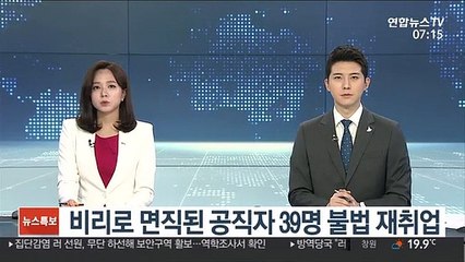 비리로 면직된 공직자 39명 불법 재취업