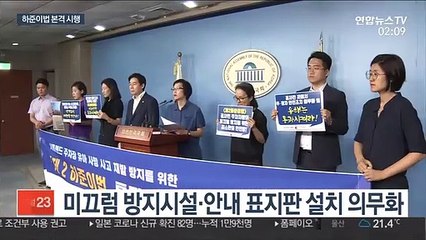 하준이법 3년 만에 시행…미끄럼 방지 의무화