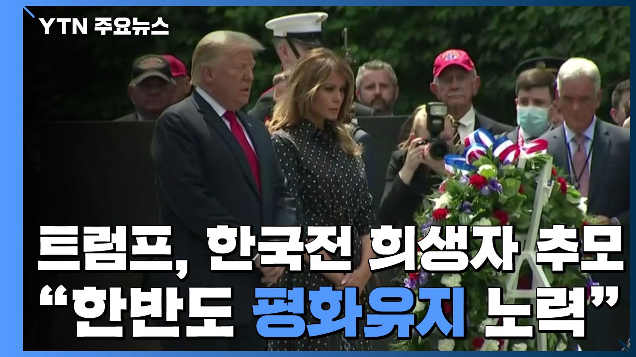 트럼프, 한국전 희생자 추모..."한반도 평화유지 노력" / YTN
