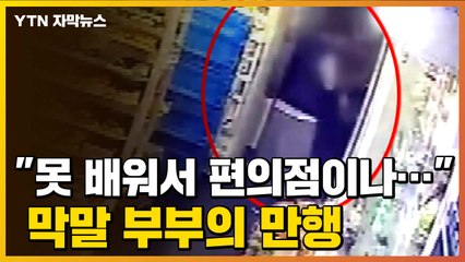 [자막뉴스] "못 배워서 편의점 지키지"...알바생 폭행한 '막말 부부' / YTN