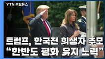 트럼프, 한국전 희생자 추모...