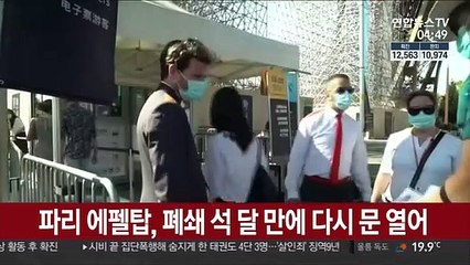 코로나19로 폐쇄된 파리 에펠탑, 석 달 만에 문열어