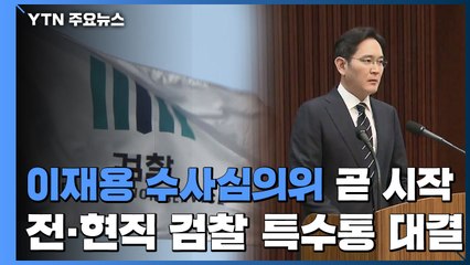 이재용 수사심의위 잠시 뒤 시작...전·현직 검찰 특수통 '창과 방패' 대결 / YTN